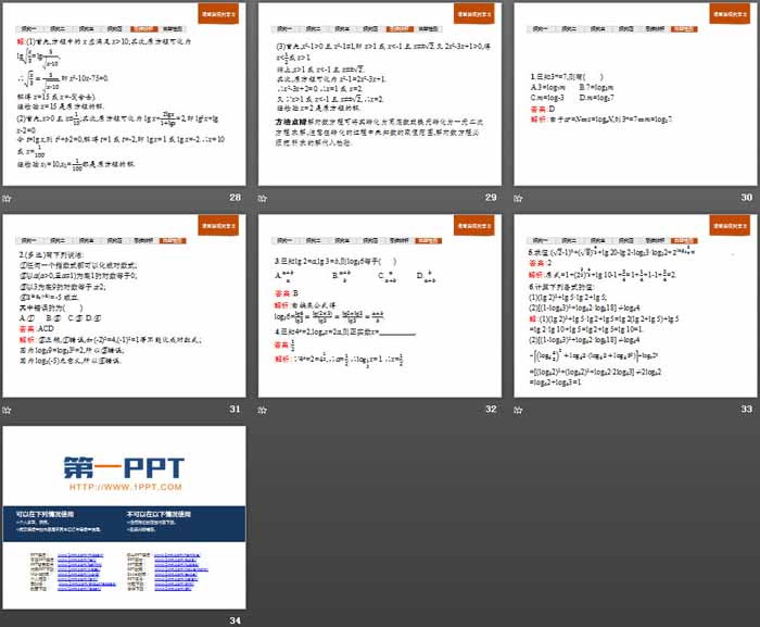 《对数与对数函数》指数函数、对数函数与幂函数PPT(对数运算 对数运算法则)