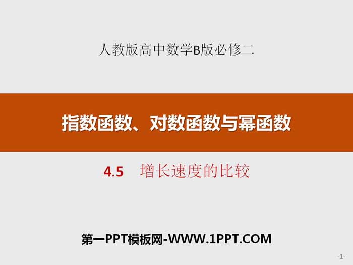 《增长速度的比较》指数函数、对数函数与幂函数PPT