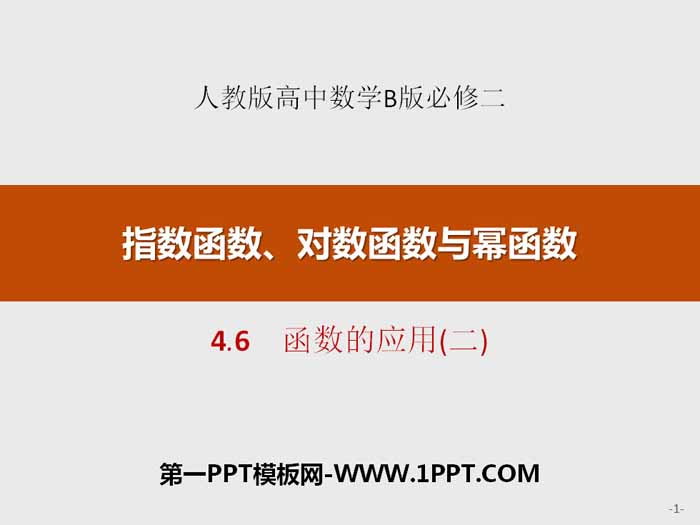 《函数的应用》指数函数、对数函数与幂函数PPT