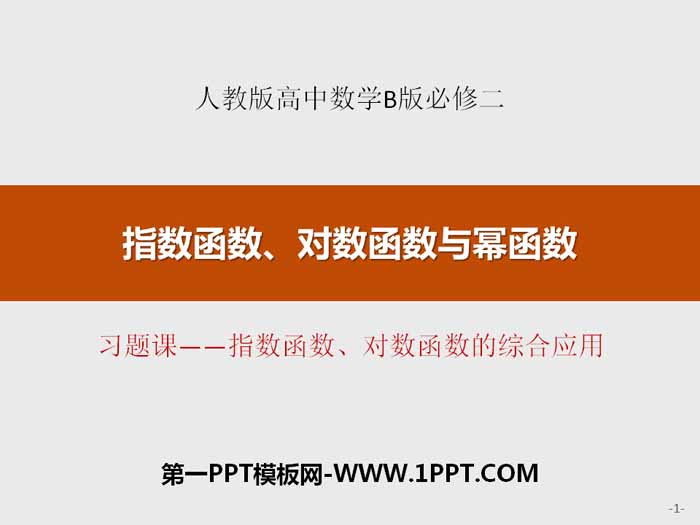 《指数函数、对数函数的综合应用》指数函数、对数函数与幂函数PPT