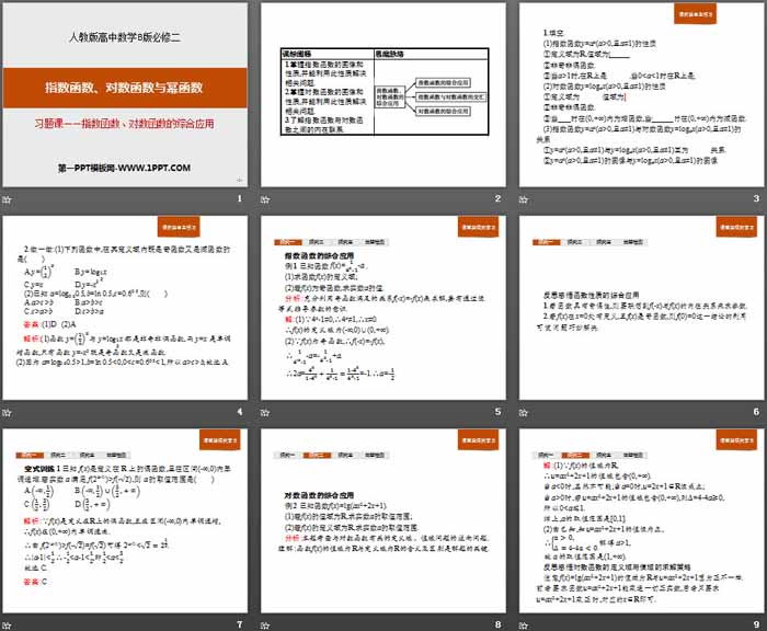 《指数函数、对数函数的综合应用》指数函数、对数函数与幂函数PPT