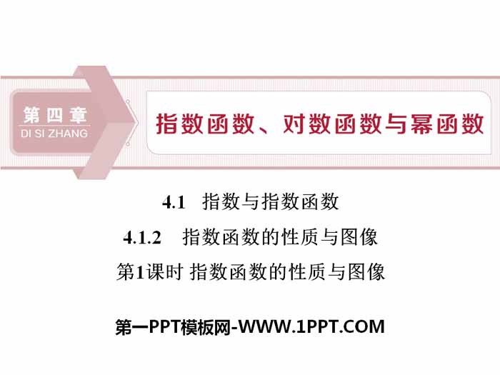 《指数与指数函数》指数函数、对数函数与幂函数PPT课件(指数函数的性质与图像)