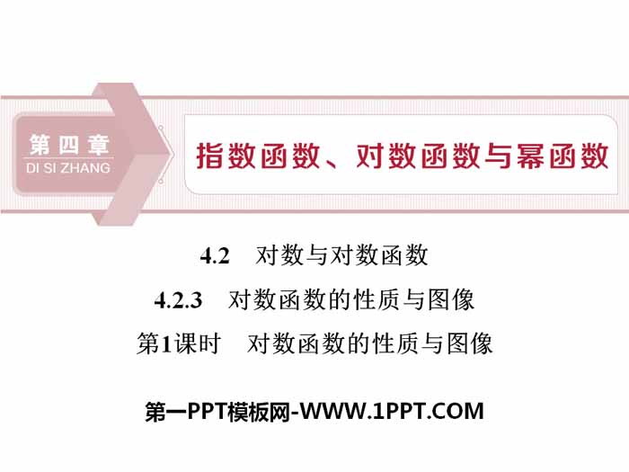 《对数与对数函数》指数函数、对数函数与幂函数PPT课件(对数函数的性质与图像)