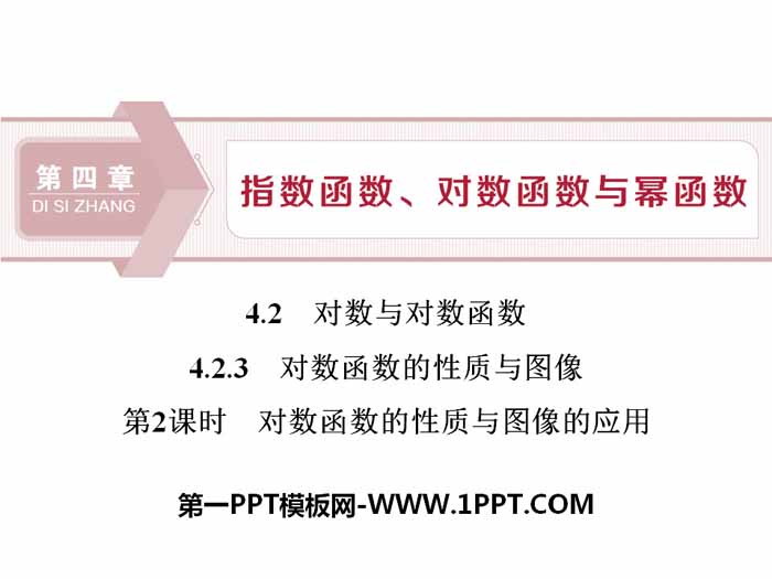 《对数与对数函数》指数函数、对数函数与幂函数PPT课件(对数函数的性质与图像的应用)