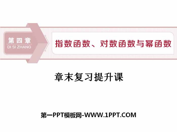 《章末复习提升课》指数函数、对数函数与幂函数PPT课件