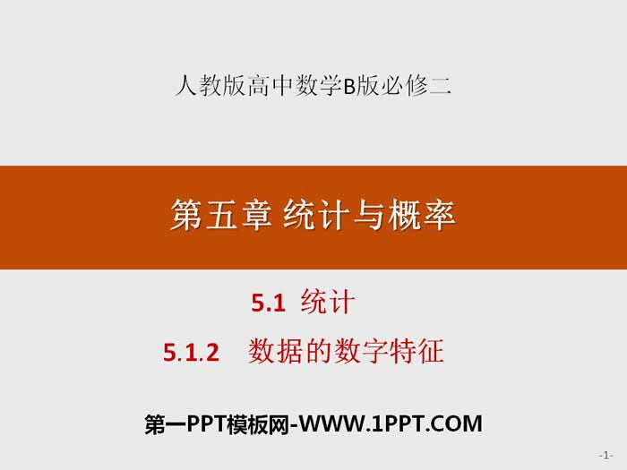 《统计》统计与概率PPT(数据的数字特征)