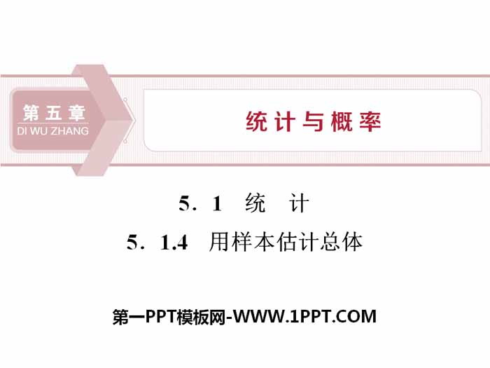 《统计》统计与概率PPT课件(用样本估计总体)