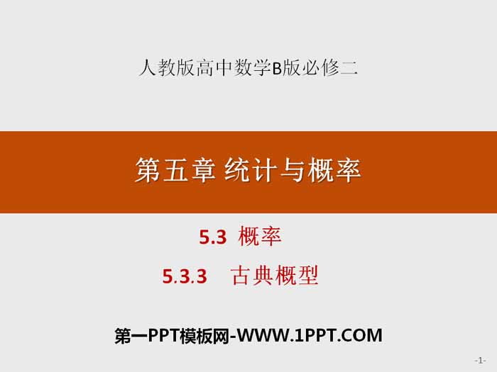 《概率》统计与概率PPT(古典概型)