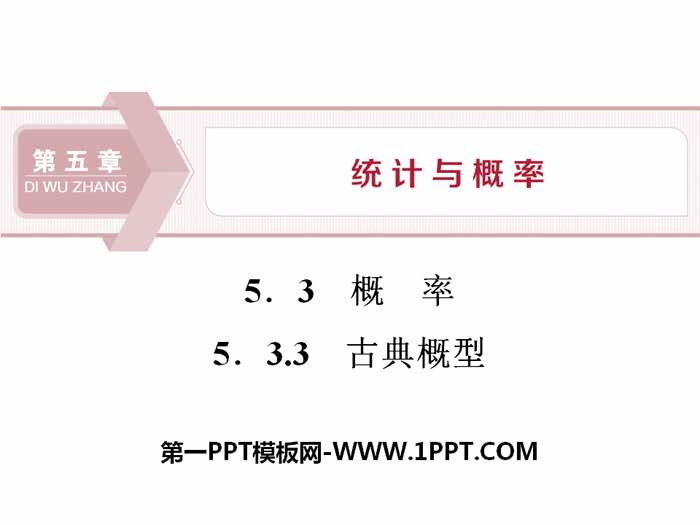 《概率》统计与概率PPT课件(古典概型)