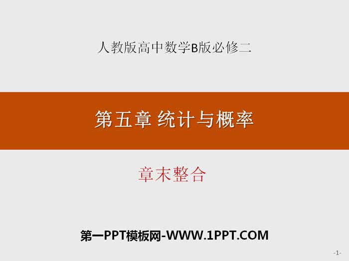 《章末整合》统计与概率PPT