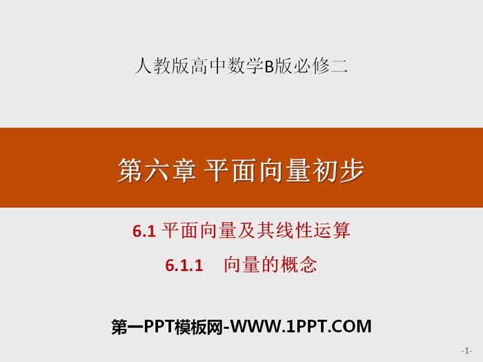 《平面向量及其线性运算》平面向量初步PPT(向量的概念)