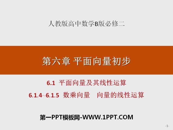 《平面向量及其线性运算》平面向量初步PPT(数乘向量 向量的线性运算)