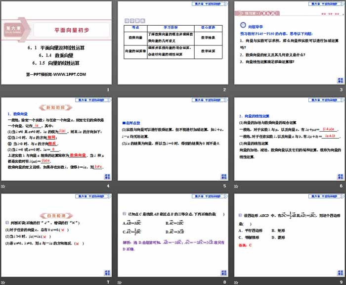 《平面向量及其线性运算》平面向量初步PPT课件(数乘向量 向量的线性运算)