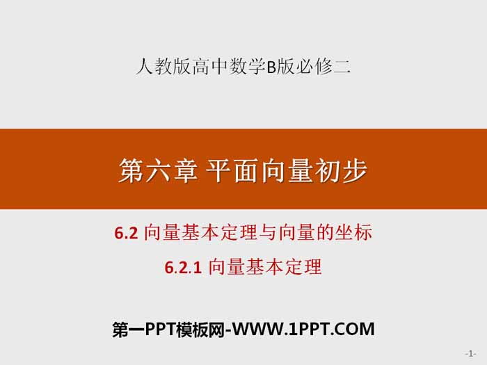 《向量基本定理与向量的坐标》平面向量初步PPT(向量基本定理)