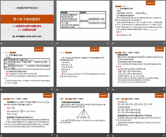 《向量基本定理与向量的坐标》平面向量初步PPT(向量基本定理)