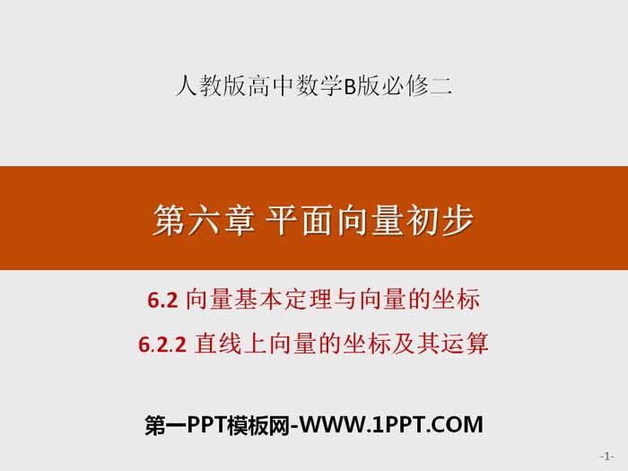 《向量基本定理与向量的坐标》平面向量初步PPT(直线上向量的坐标及其运算)