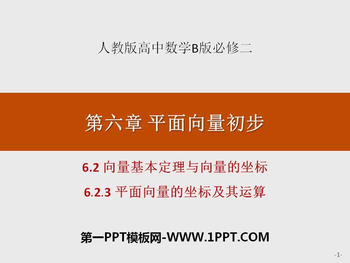 《向量基本定理与向量的坐标》平面向量初步PPT(平面向量的坐标及其运算)