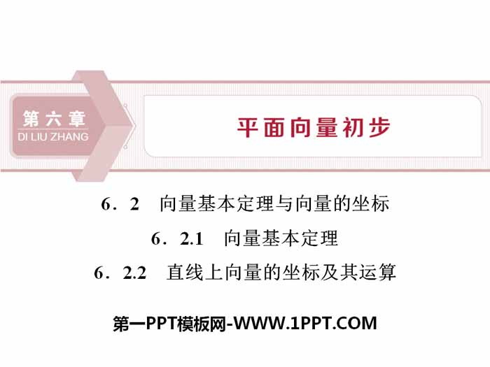 《向量基本定理与向量的坐标》平面向量初步PPT课件(向量基本定理 直线上向量的坐标及其运算)