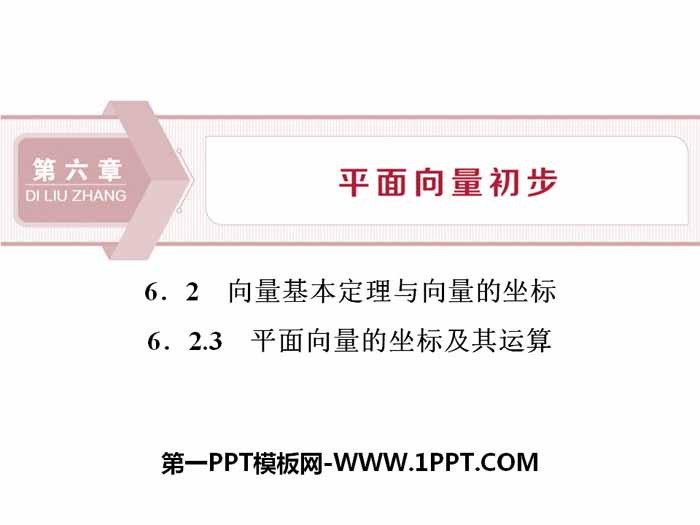 《向量基本定理与向量的坐标》平面向量初步PPT课件(平面向量的坐标及其运算)