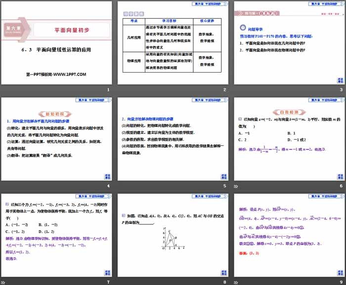 《平面向量线性运算的应用》平面向量初步PPT课件