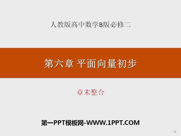 《章末整合》平面向量初步PPT