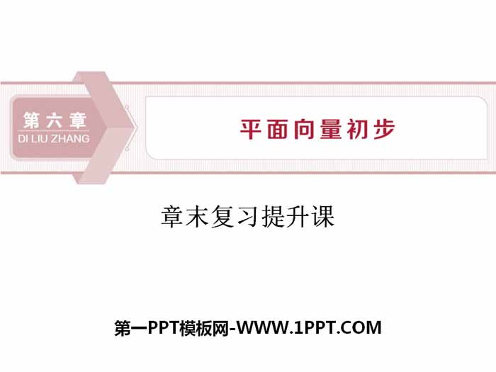 《章末复习提升课》平面向量初步PPT