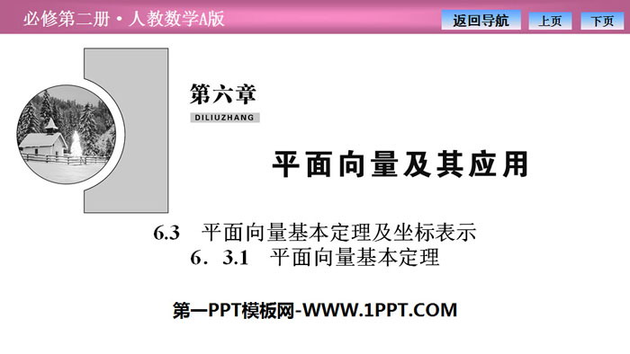 《平面向量基本定理及坐标表示》平面向量及其应用PPT下载(平面向量基本定理)