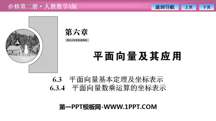 《平面向量基本定理及坐标表示》平面向量及其应用PPT下载(平面向量数乘运算的坐标表示)