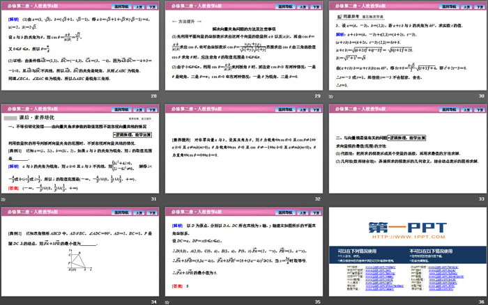 《平面向量基本定理及坐标表示》平面向量及其应用PPT下载(平面向量数量积的坐标表示)