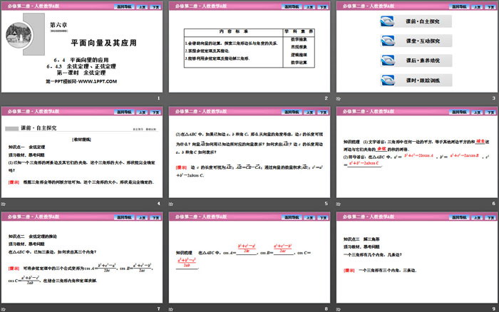 《平面向量的应用》平面向量及其应用PPT下载(第一课时余弦定理)