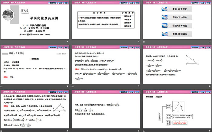 《平面向量的应用》平面向量及其应用PPT下载(第二课时正弦定理)