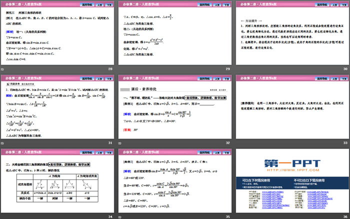 《平面向量的应用》平面向量及其应用PPT下载(第二课时正弦定理)