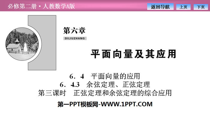 《平面向量的应用》平面向量及其应用PPT下载(第三课时正弦定理和余弦定理的综合应用)