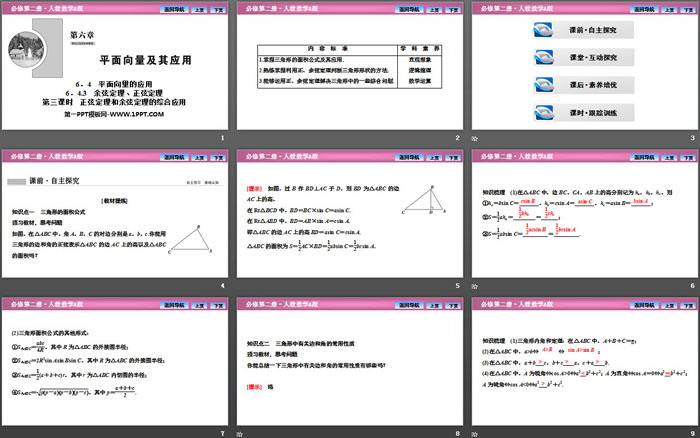 《平面向量的应用》平面向量及其应用PPT下载(第三课时正弦定理和余弦定理的综合应用)