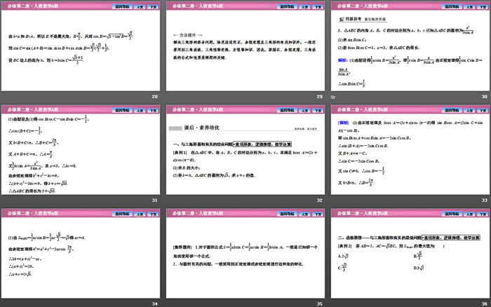 《平面向量的应用》平面向量及其应用PPT下载(第三课时正弦定理和余弦定理的综合应用)