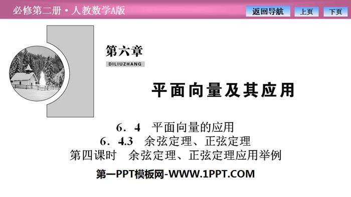 《平面向量的应用》平面向量及其应用PPT下载(第四课时余弦定理、正弦定理应用举例)