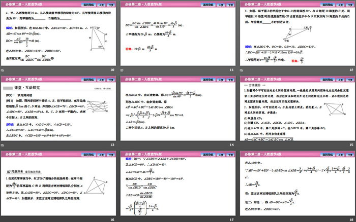 《平面向量的应用》平面向量及其应用PPT下载(第四课时余弦定理、正弦定理应用举例)