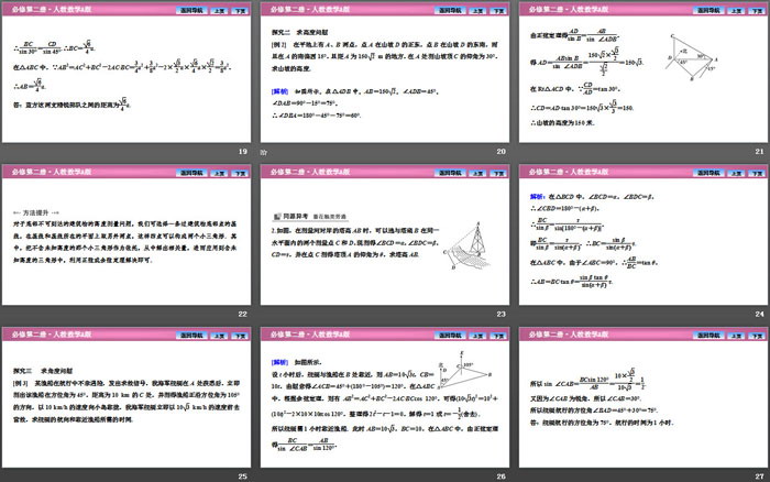 《平面向量的应用》平面向量及其应用PPT下载(第四课时余弦定理、正弦定理应用举例)