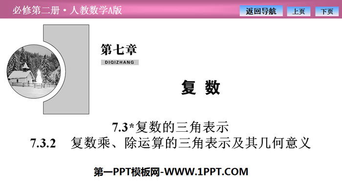 《复数的三角表示》复数PPT课件(复数乘、除运算的三角表示及其几何意义)