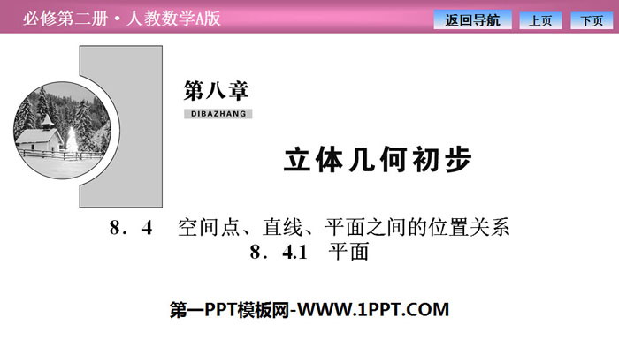 《空间点、直线、平面之间的位置关系》立体几何初步PPT课件(平面)