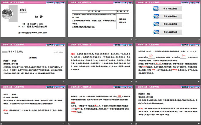 《用样本估计总体》统计PPT课件(总体集中趋势的估计)