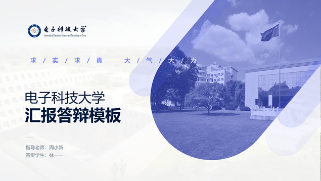 电子科技大学答辩汇报通用ppt模板