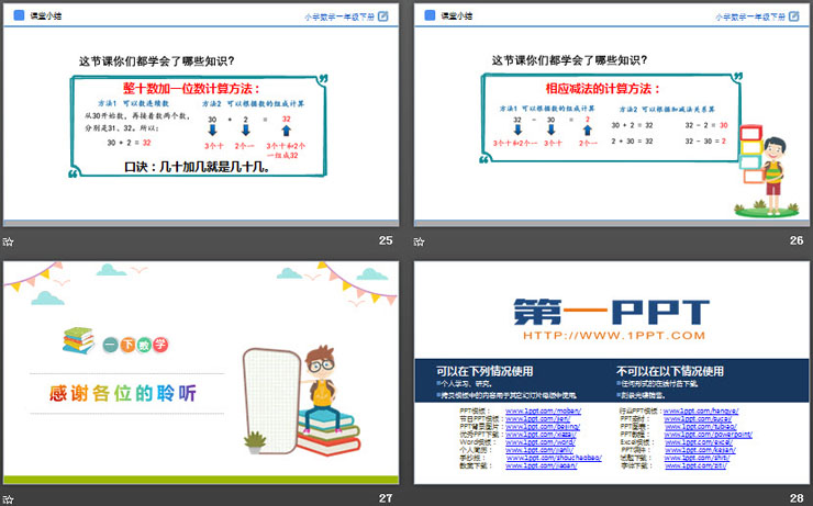 《整十数加一位数及相应的减法》PPT教学课件