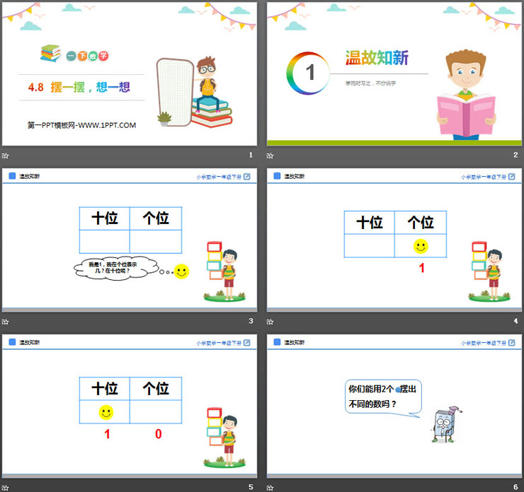 《摆一摆，想一想》PPT教学课件