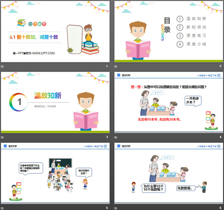 《整十数加、减整十数》PPT教学课件