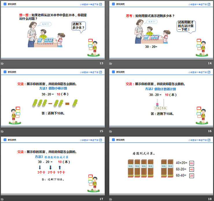 《整十数加、减整十数》PPT教学课件