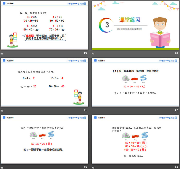 《整十数加、减整十数》PPT教学课件