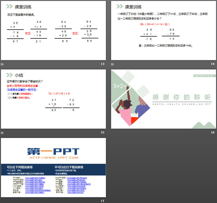 《含有小括号的加减混合运算》PPT课件下载