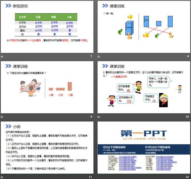 《观察物体》PPT课件免费下载