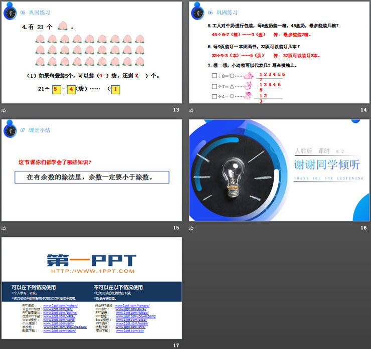 《余数与除数的关系》PPT课件下载